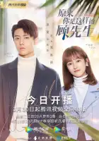  Привет, мистер Гу смотреть онлайн сериал 1 сезон 